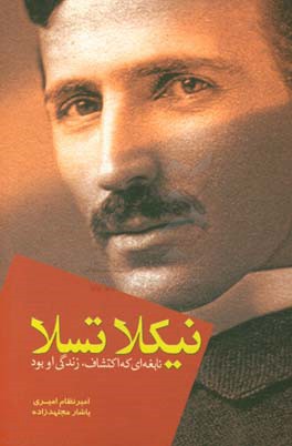 نیکلا تسلا:‌ نابغه‌ای که اکتشاف، زندگی او بود