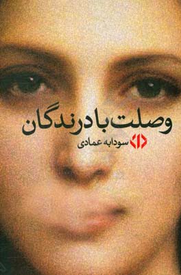 وصلت با درندگان