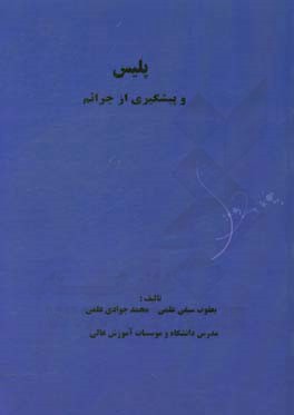 پلیس و پیشگیری از جرائم