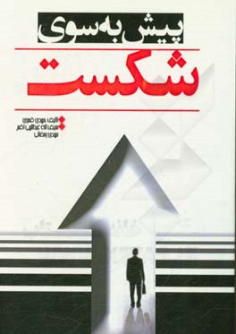 پیش به سوی شکست: تاریخ شروع 20 دی ماه 1397