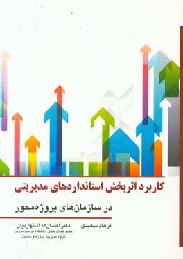 کاربرد اثربخش استانداردهای مدیریتی در سازمان‌های پروژه‌محور