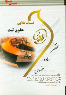 کتاب طلایی حقوق ثبت (نسل سوم): ویژه دانشجویان دانشگاه‌های سراسر کشور