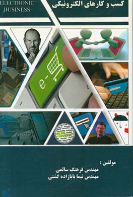 کسب و کارهای الکترونیکی