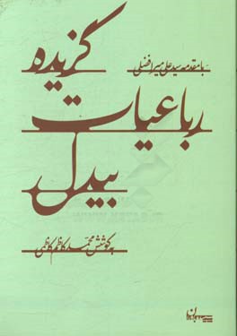 گزیده رباعیات بیدل