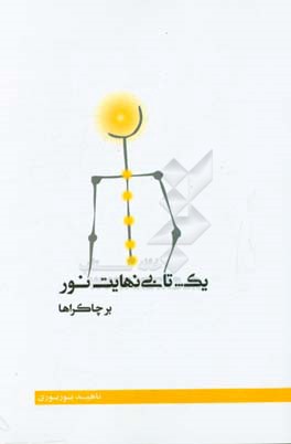 یک تا بی‌نهایت نور بر چاکراها