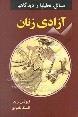 آزادی زنان: مسائل، تحلیلها و دیدگاهها