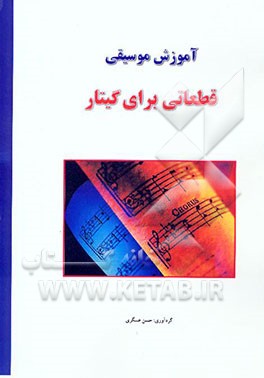 آموزش موسیقی: قطعاتی برای گیتار (مقدماتی)