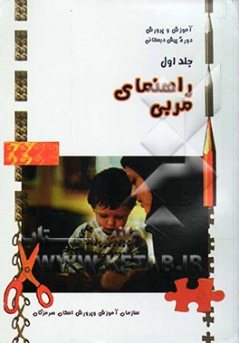 آموزش و پرورش در دوره‌ی پیش‌دبستان: راهنمای مربی