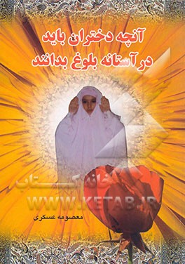 آنچه که دختران باید در آستانه بلوغ بدانند