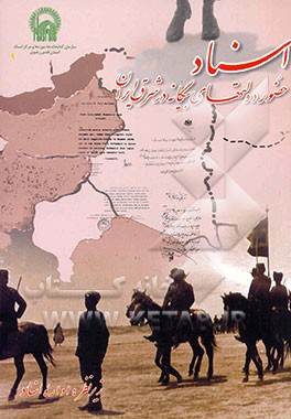 اسناد حضور دولتهای بیگانه در شرق ایران