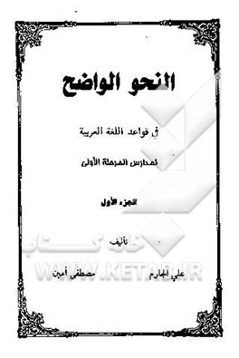 النحو الواضح فی قواعد اللغه العربیه