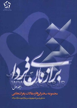 برای زنان فردا: مجموعه سخنرانی‌ها و مقالات زهرا شجاعی رئیس مرکز امور مشارکت زنان