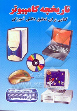 تاریخچه کامپیوتر: کتابی برای تحقیق دانش‌آموزان