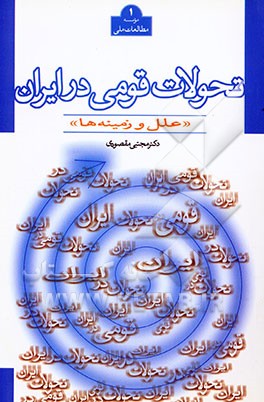 تحولات قومی در ایران: علل و زمینه‌ها