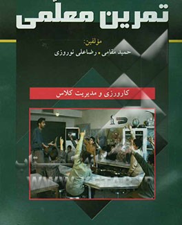 تمرین معلمی: کارورزی و مدیریت کلاس