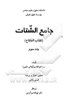 جامع الشتات (کتاب النکاح)
