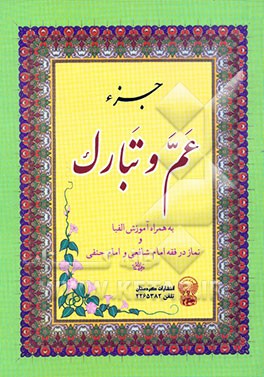 جزء عم و تبارک: به همراه آموزش الفبا و نماز در فقه شافعی و حنفی