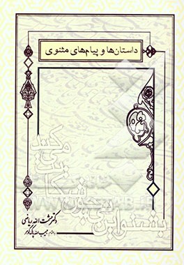 داستان‌ها و پیام‌های مثنوی