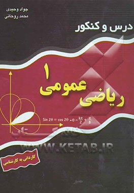 درس و کنکور ریاضی عمومی 1