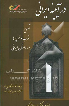 در آیینه‌ی ایرانی: تصویر غرب و غربی‌ها در داستان ایرانی