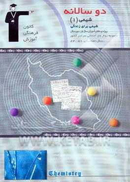 دوسالانه‌ی شیمی (1) سال اول دبیرستان