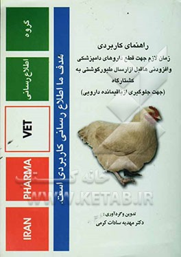 راهنمای کاربردی زمان لازم جهت قطع داروهای دامپزشکی و افزودنی‌ها قبل از کشتار مرغ گوشتی (برای جلوگیری از باقیمانده دارویی در گوشت مرغ)