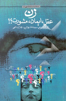 زن عقل، ایمان، مشورت ؟!