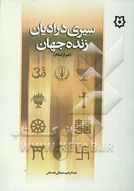 سیری در ادیان زنده جهان (غیر از اسلام)