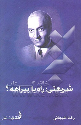 شریعتی، راه یا بیراهه؟