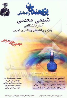 شیمی معدنی پیش‌دانشگاهی: ویژه‌ی رشته‌های ریاضی و تجربی