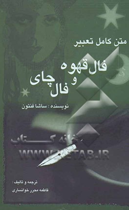 طالع‌بینی با فال قهوه و چای