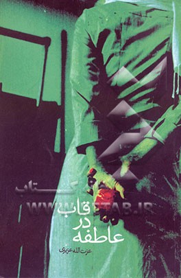 عاطفه در قاب