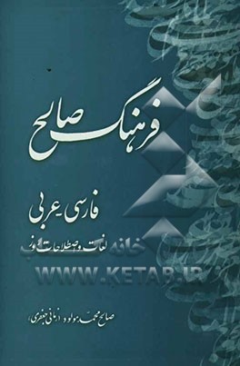 فرهنگ صالح: فارسی - عربی لغات و اصطلاحات روز
