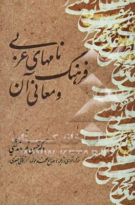 فرهنگ نامهای عربی و معانی آن