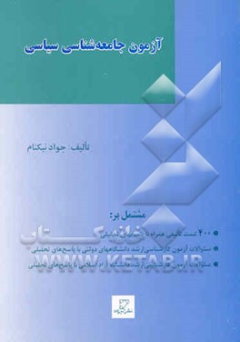 مجموعه آزمونهای طبقه‌بندی شده آزمون کارشناسی ارشد علوم سیاسی: آزمون جامعه‌شناسی سیاسی ...
