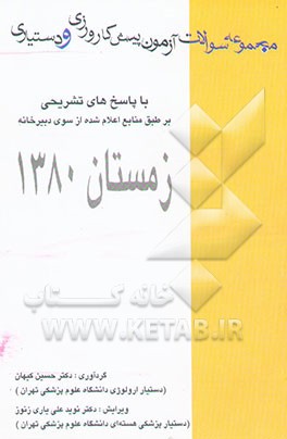 م‍ج‍م‍وع‍ه‌ س‍والات‌ آزم‍ون‌ پ‍ی‍ش‌ک‍ارورزی‌ و دس‍ت‍ی‍اری‌ ب‍ا پ‍اس‍خ‌ ت‍ش‍ری‍ح‍ی‌ (از اس‍ف‍ن‍د ۷۶ ت‍ا ش‍ه‍ری‍ور ۸۰) و آم‍ار ح‍ی‍ات‍ی‌. ارت‍وپ‍دی ‌...