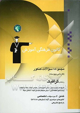 مجموعه سوالات کنکور (کاردانی پیوسته) رشته‌ی گرافیک: تاریخ هنر ایران و جهان - مبانی تصویر‌سازی - طراح (1 و 2) ...