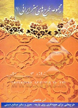 مجموعه طرح‌های هنر ایرانی (1)