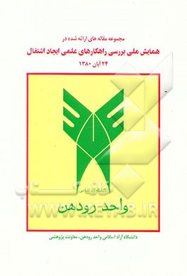 مجموعه مقاله‌های ارائه شده در همایش ملی بررسی راهکارهای علمی ایجاد اشتغال 24 آبان 1380