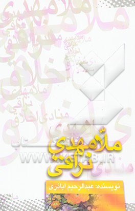 ملامهدی نراقی: منادی اخلاق