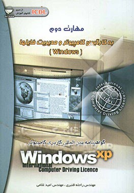 مهارت دوم: بکارگیری کامپیوتر و مدیریت فایلها Windows