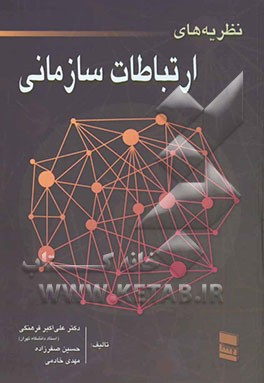 نظریه‌های ارتباطات سازمانی