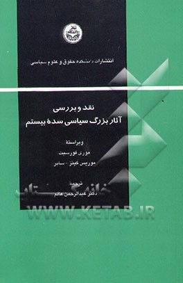 نقد و بررسی آثار بزرگ سیاسی سده بیستم