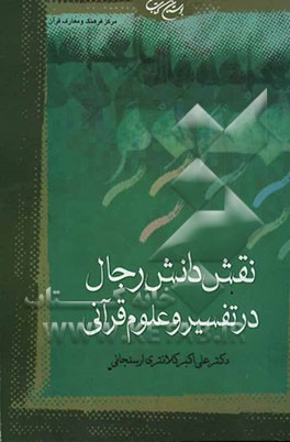 نقش دانش رجال در تفسیر و علوم قرآنی