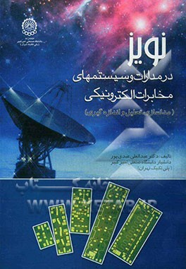 نویز در مدارات و سیستمهای مخابرات الکترونیکی (مدلسازی، تحلیل و اندازه‌گیری)