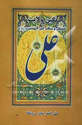 نگین ولایت: فضائل و مناقب امیر المومنین (ع): تفسیر روایی قصیده حضرت آیه‌الله العظمی وحید خراسانی