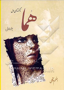 هما (ناگفته‌های دل)