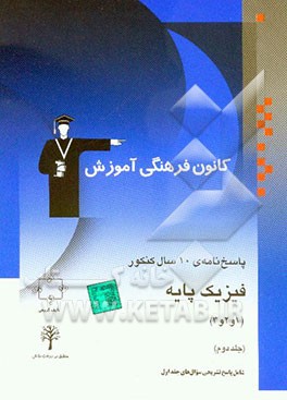 پاسخ‌نامه‌ی 10 سال کنکور فیزیک پایه: جلد دوم شامل پاسخ تشریحی جلد اول