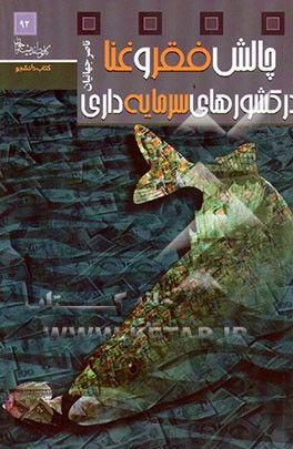 چالش فقر و غنا در کشورهای سرمایه‌داری