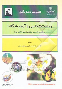کتاب کار دانش‌آموز: زیست‌شناسی و آزمایشگاه (1) سال دوم آموزش متوسطه "رشته علوم تجربی"